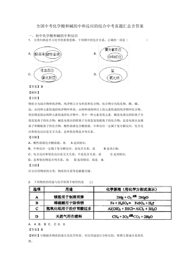 全国中考化学酸和碱的中和反应的综合中考真题汇总含答案.docx_第1页