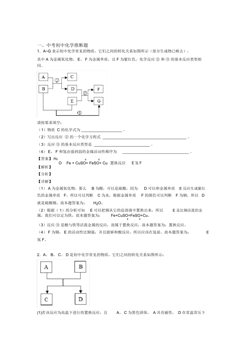 2020-2021中考化学备考之推断题压轴突破训练∶培优篇及详细答案一.docx_第1页