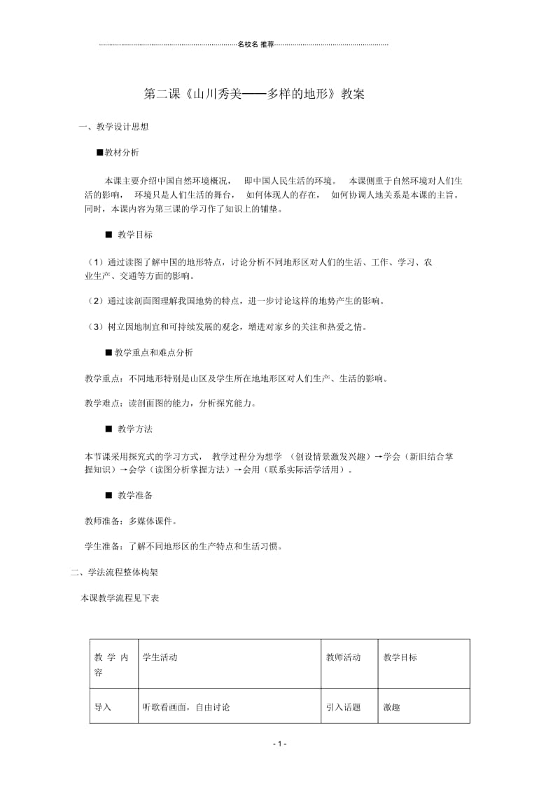 七年级历史与社会上册第三单元第二课《山川秀美──多样的地形》名师教案人教新课标版.docx_第1页