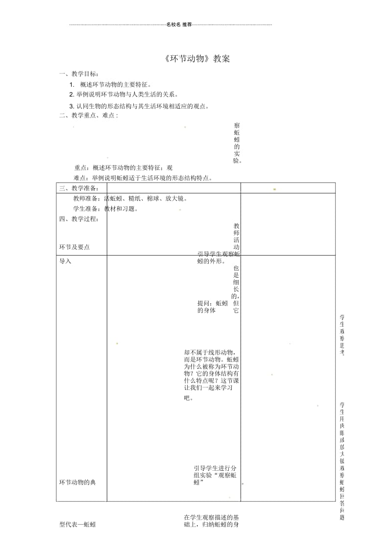 初中八年级生物上册第五单元第一章第二节线形动物和环节动物环节动物名师精选教案新版新人教版.docx_第1页