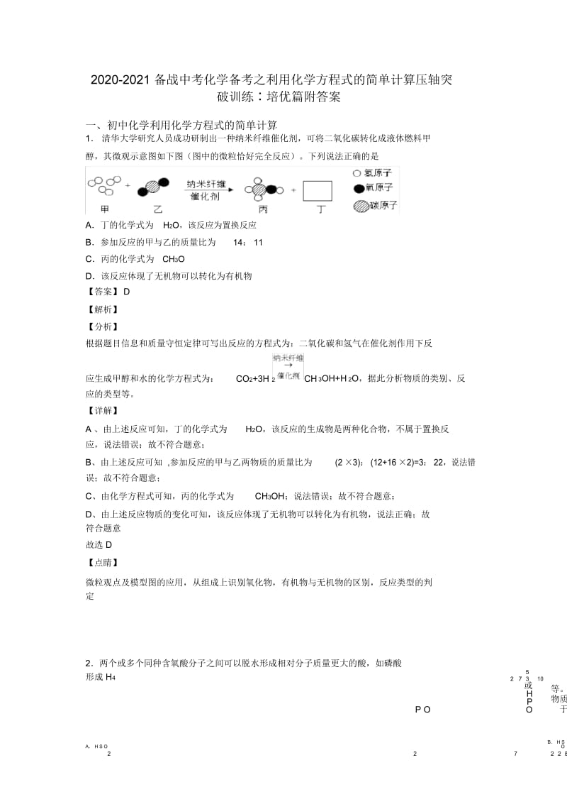 2020-2021备战中考化学备考之利用化学方程式的简单计算压轴突破训练∶培优篇附答案.docx_第1页