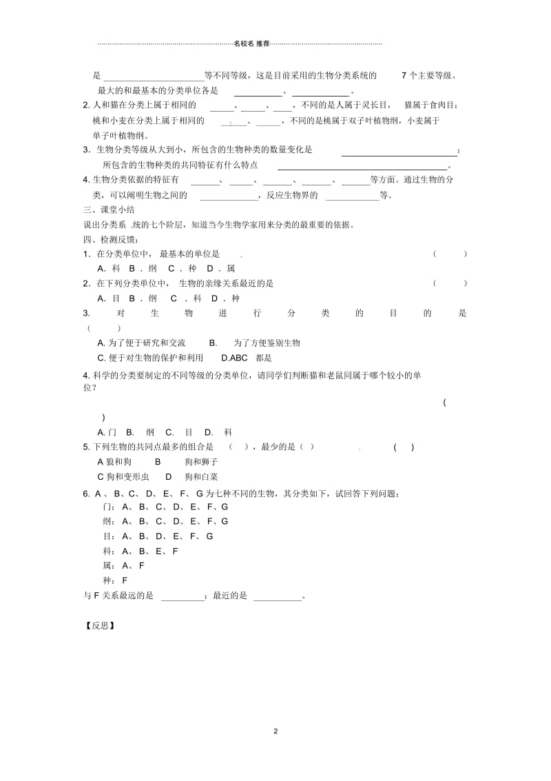 江苏省铜山区初中七年级生物下册第14章生物的命名和分类名师精编学案2(无答案)(新版)苏科版.docx_第2页