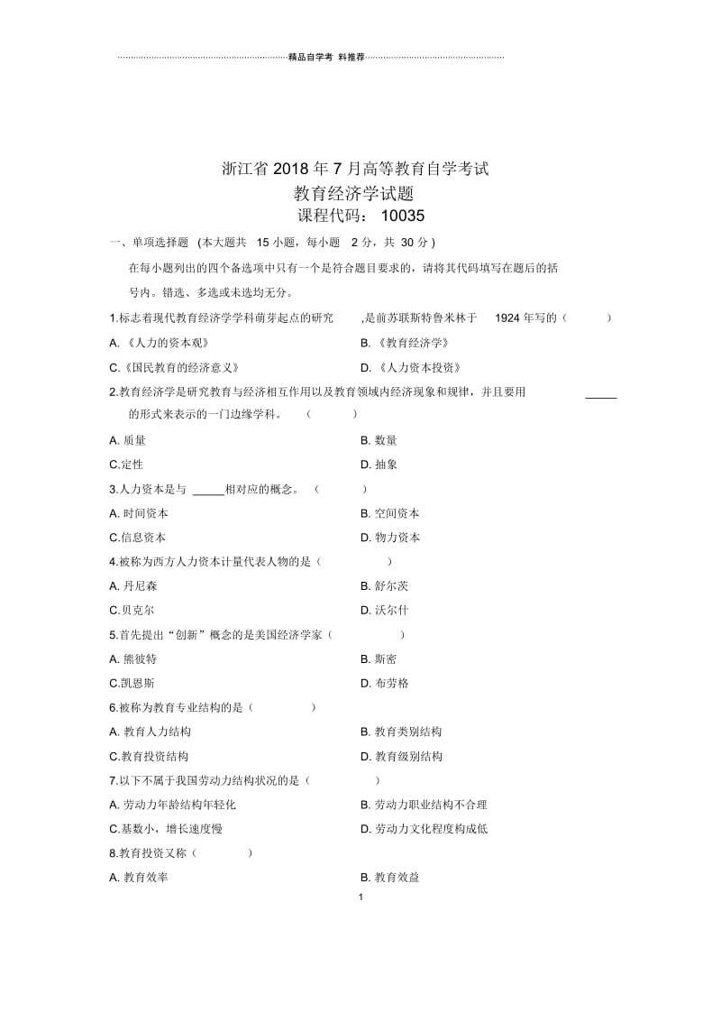 07月自考浙江省教育经济学试题及答案解析试卷及答案解析.docx_第1页