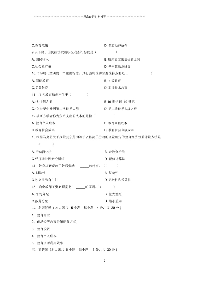 07月自考浙江省教育经济学试题及答案解析试卷及答案解析.docx_第2页