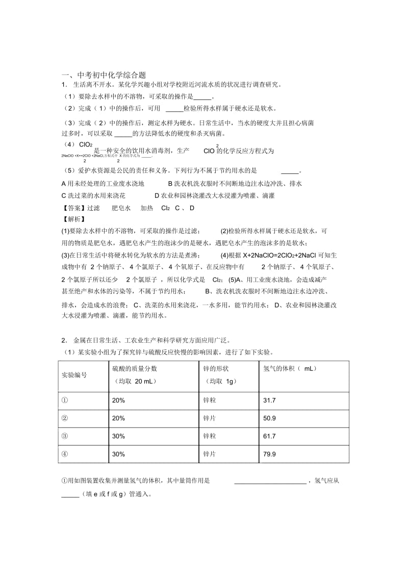 中考化学备考之综合题压轴突破训练∶培优易错试卷篇.docx_第1页