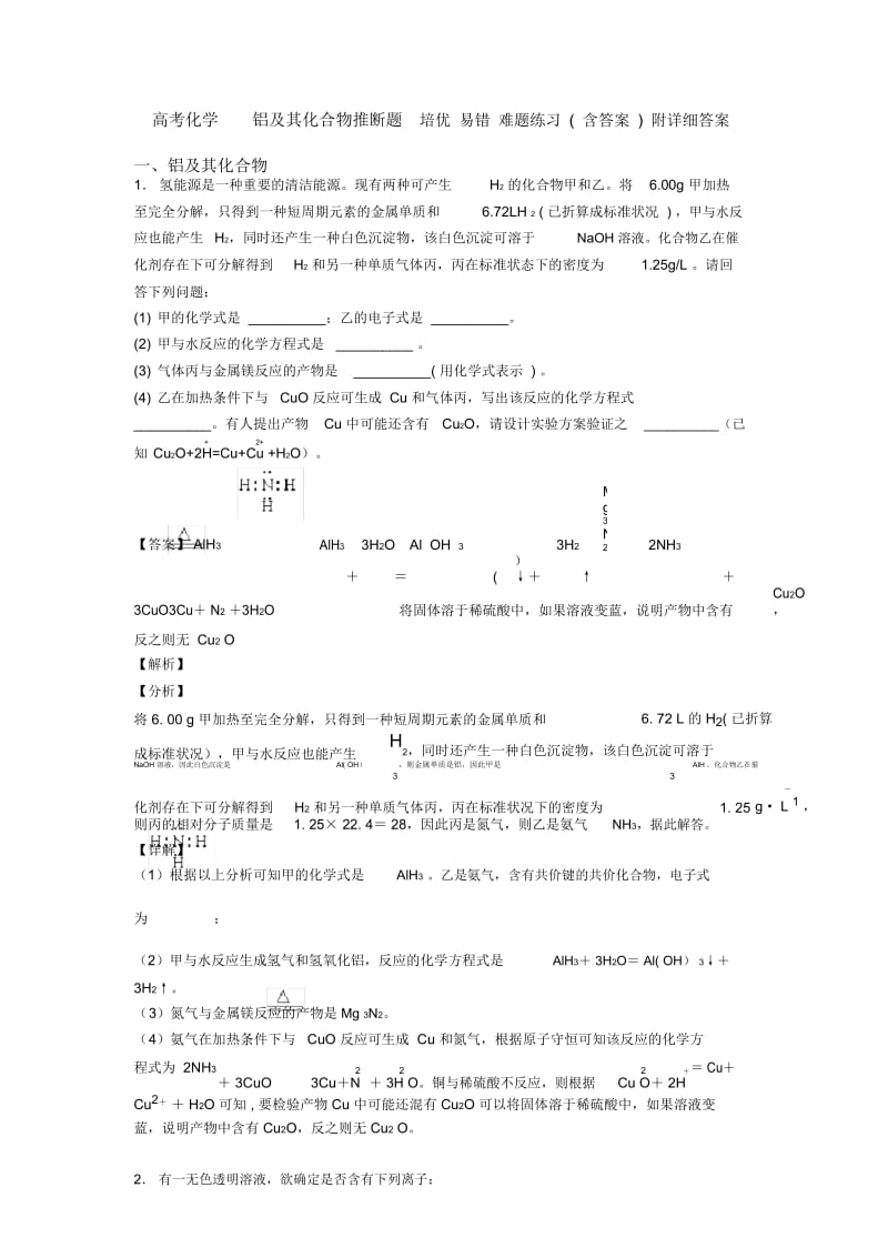 高考化学铝及其化合物推断题培优易错难题练习(含答案)附详细答案.docx_第1页