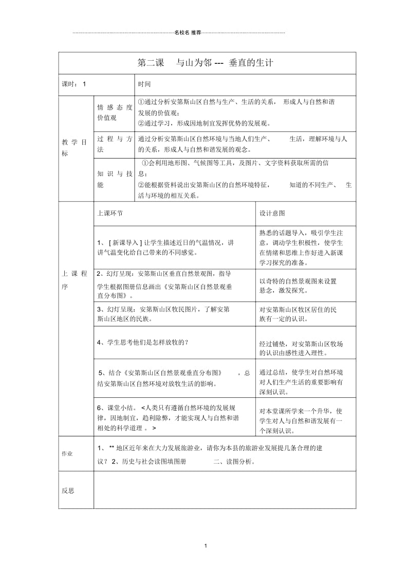 七年级历史与社会上册第三单元各具特色的区域生活第二课与山为邻名师名师教案人教版.docx_第1页