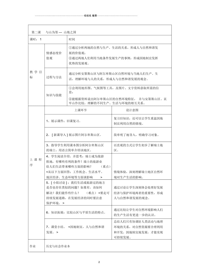 七年级历史与社会上册第三单元各具特色的区域生活第二课与山为邻名师名师教案人教版.docx_第2页