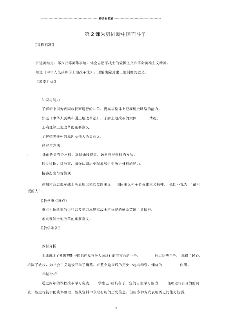 广东省江门市江海区初中八年级历史下册第一单元走向社会主义之路第2课为巩固新中国而斗争名师教学设计北师.docx_第1页