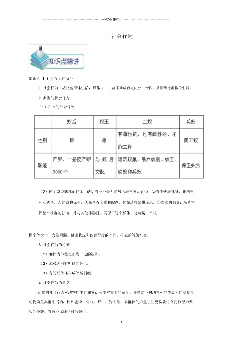 初中八年级生物上册第二章第三节社会行为备课资料新版新人教版.docx_第1页