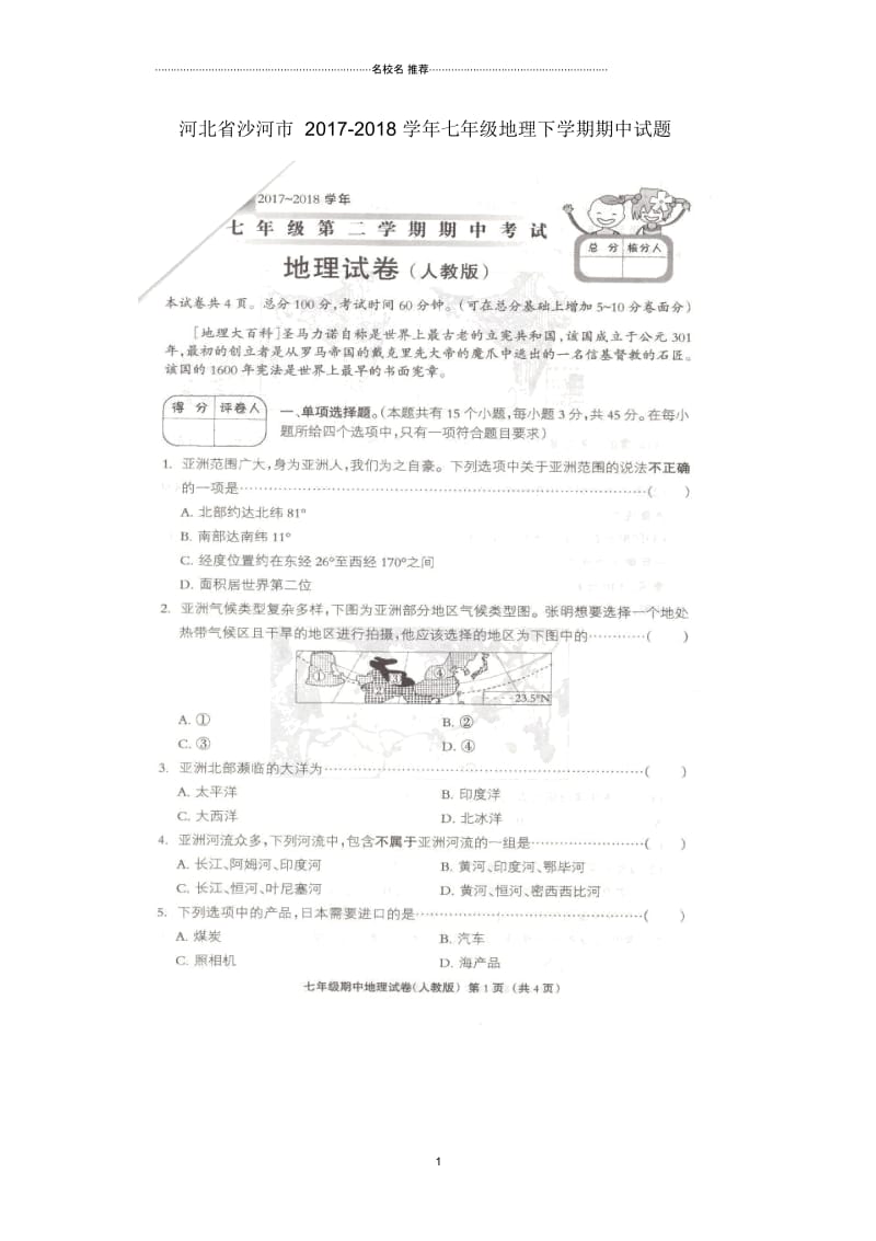 河北省沙河市七年级地理下学期期中试题(扫描版).docx_第1页