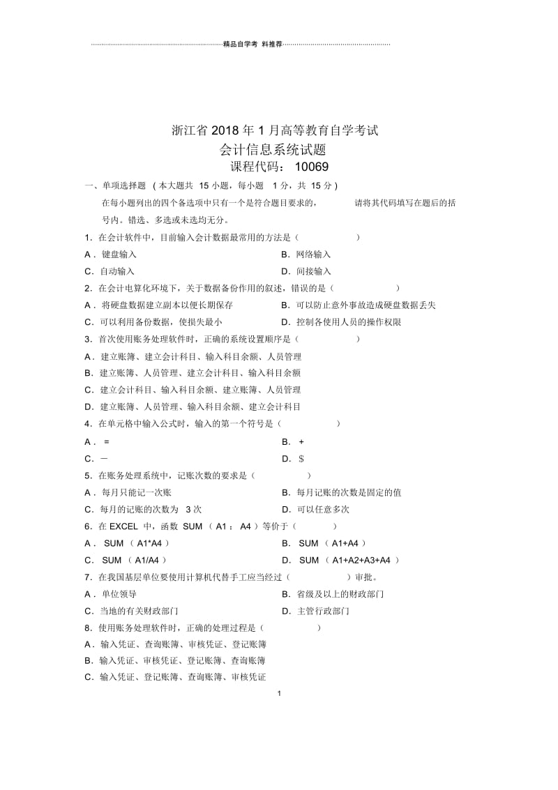 2020年1月会计信息系统试题及答案解析浙江自考.docx_第1页