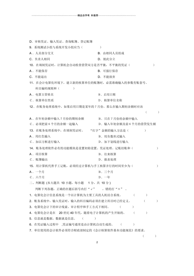 2020年1月会计信息系统试题及答案解析浙江自考.docx_第2页