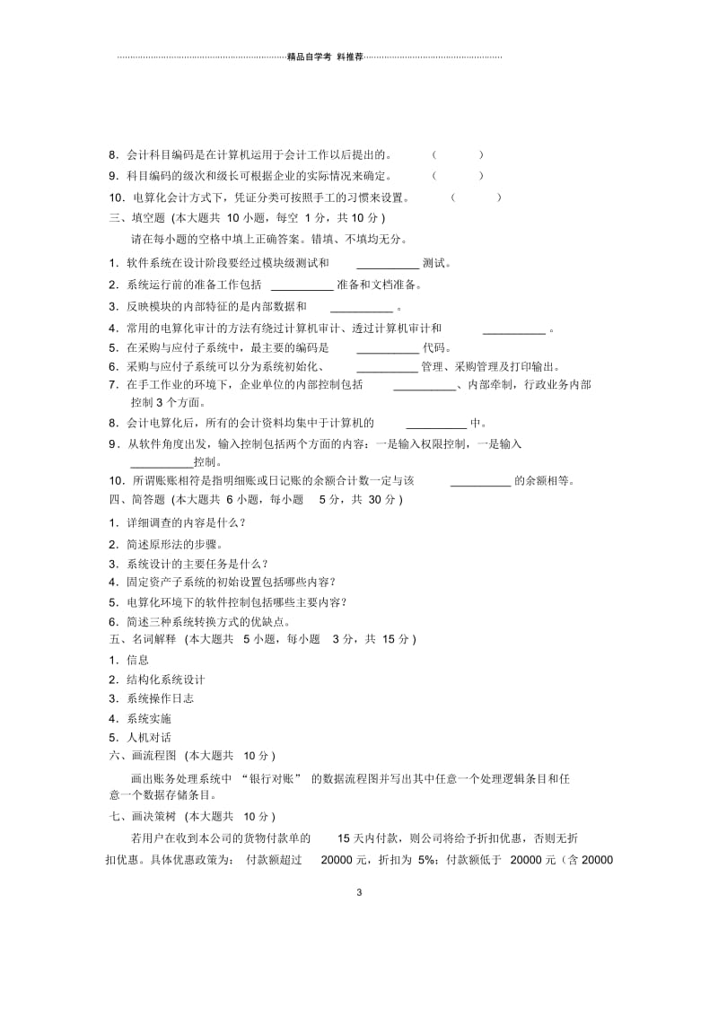 2020年1月会计信息系统试题及答案解析浙江自考.docx_第3页