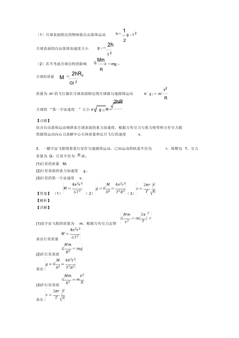 高考物理高考物理万有引力与航天解题技巧讲解及练习题(含答案).docx_第2页