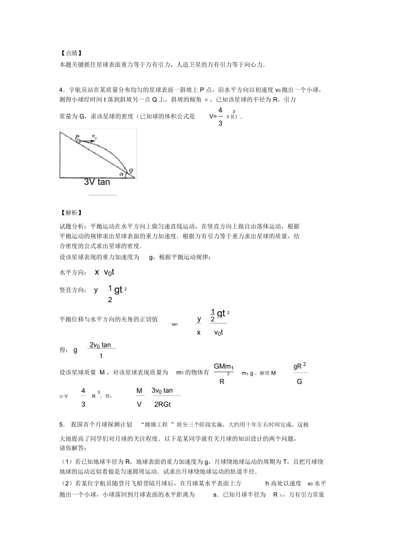 高考物理高考物理万有引力与航天解题技巧讲解及练习题(含答案).docx_第3页