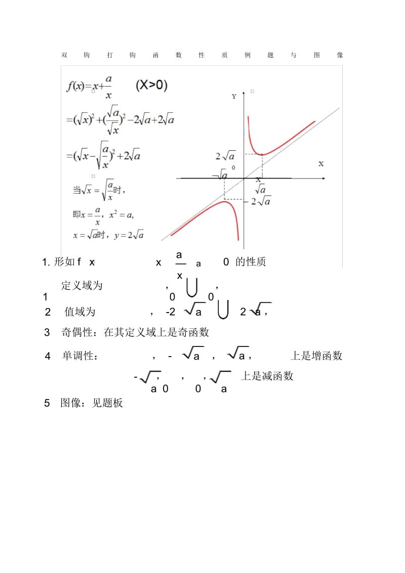 双钩打钩函数性质例题与图像详细解答.docx_第1页