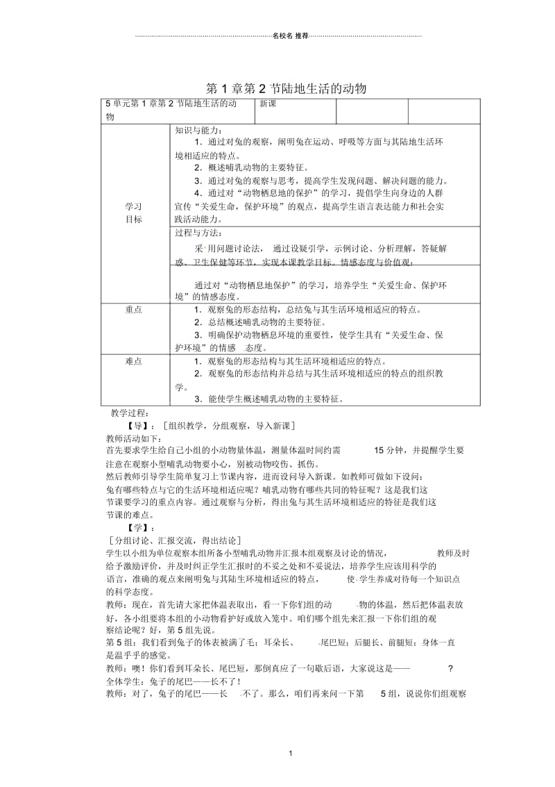 重庆市巴南区马王坪学校八年级生物上册第5单元第1章第2节陆地生活的动物名师精编学案1(无答案)新人.docx_第1页