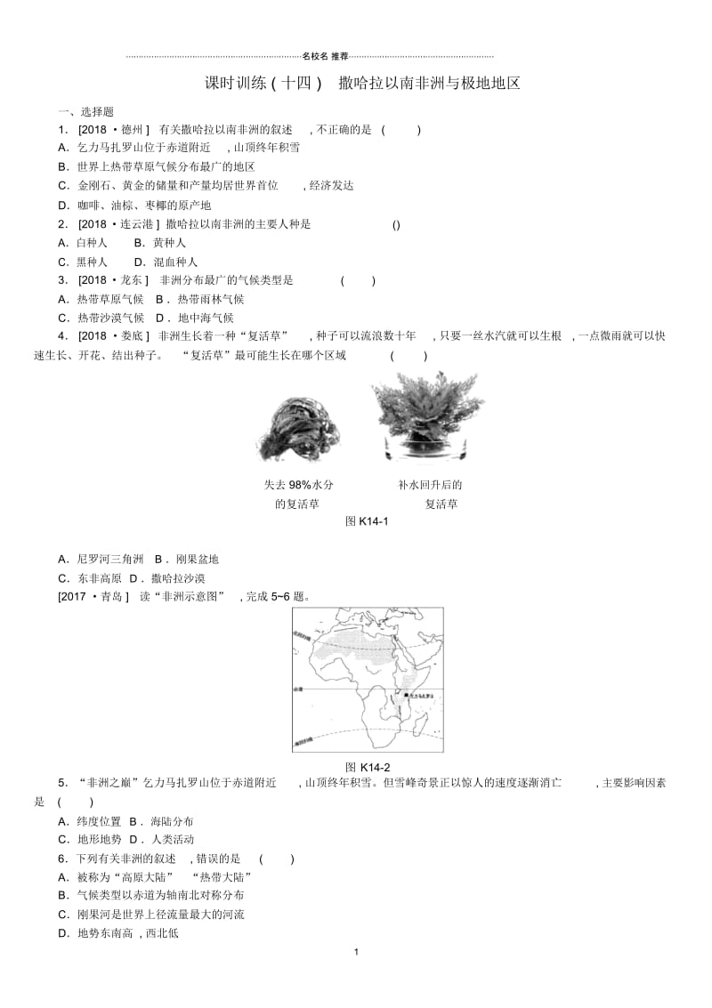 江西省中考地理复习第三部分世界地理下课时训练14撒哈拉以南非洲与极地地区.docx_第1页