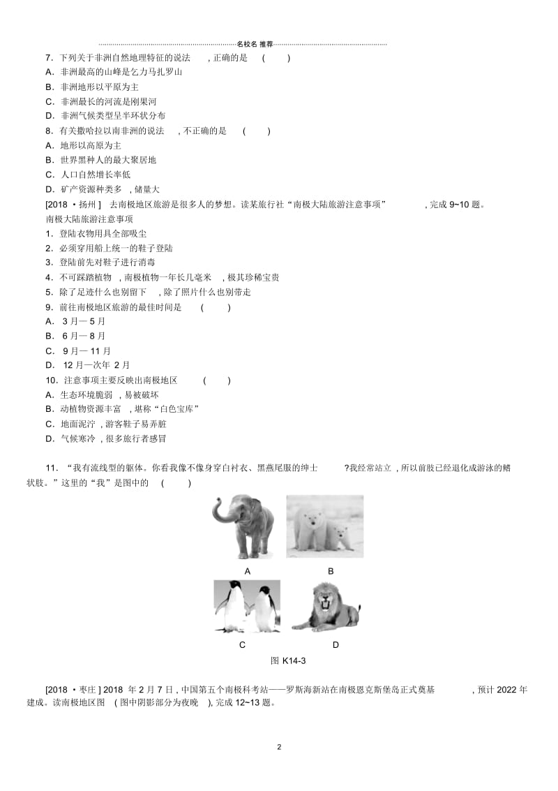 江西省中考地理复习第三部分世界地理下课时训练14撒哈拉以南非洲与极地地区.docx_第2页