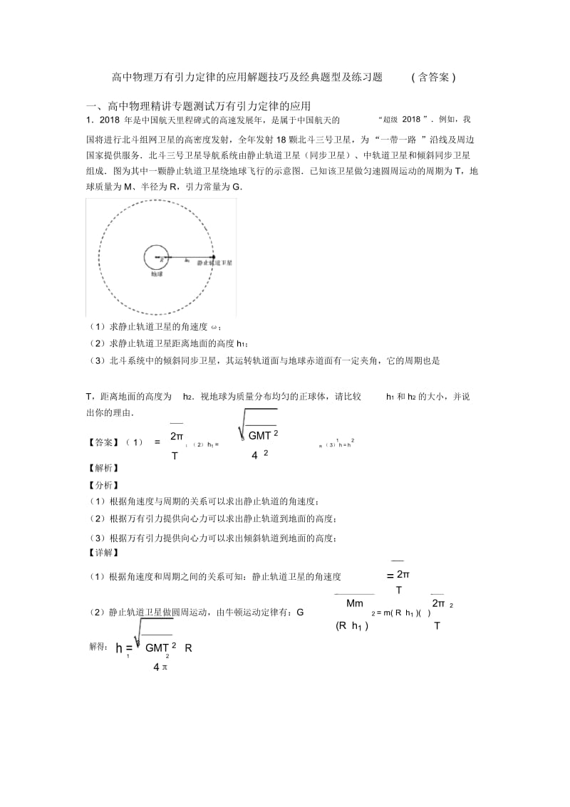 高中物理万有引力定律的应用解题技巧及经典题型及练习题(含答案).docx_第1页