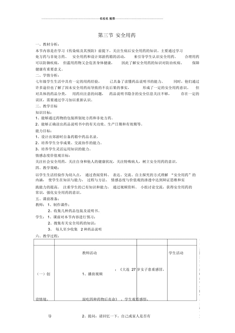 初中七年级生物下册第三单元第六章第三节安全用药名师精选教学设计济南版.docx_第1页