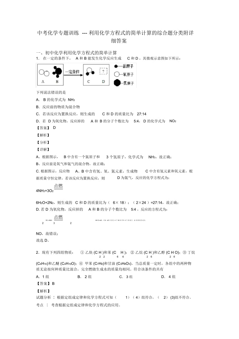 中考化学专题训练---利用化学方程式的简单计算的综合题分类附详细答案.docx_第1页