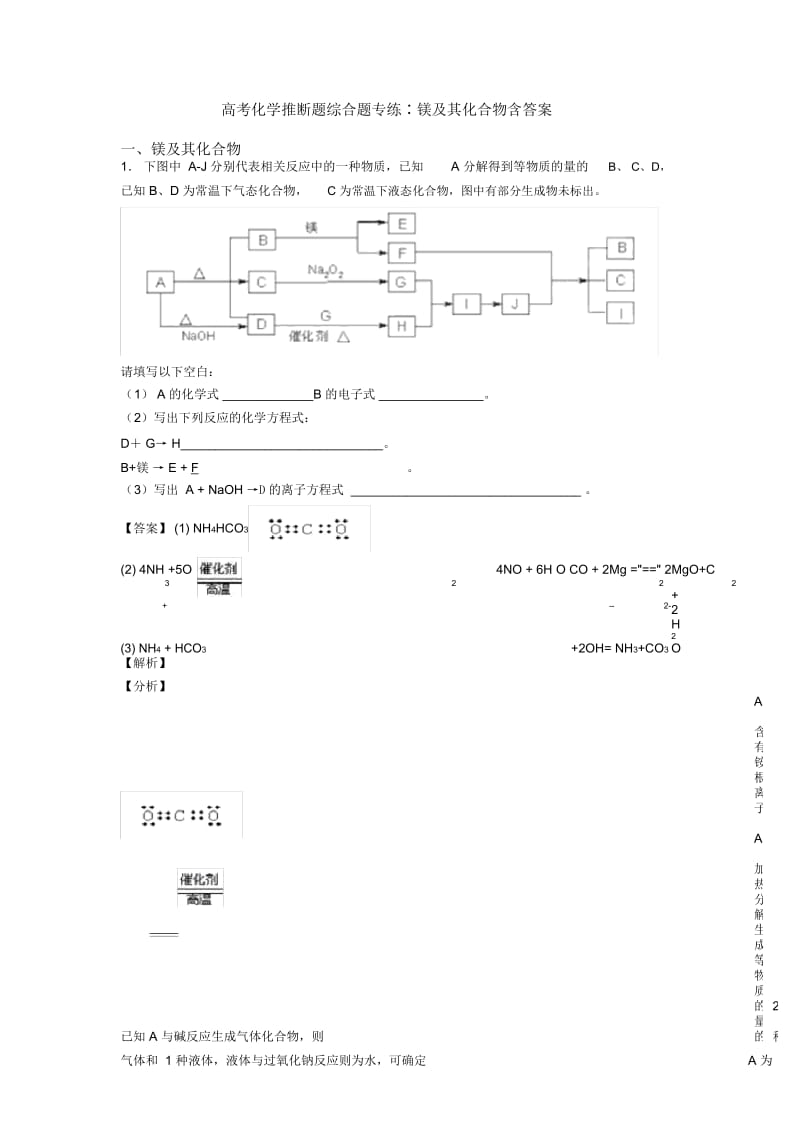 高考化学推断题综合题专练∶镁及其化合物含答案.docx_第1页