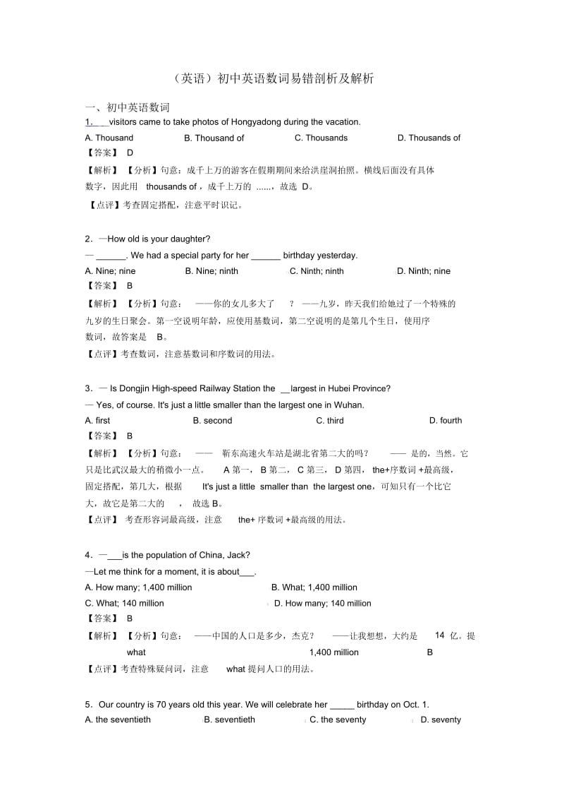 初中英语数词易错剖析及解析.docx_第1页