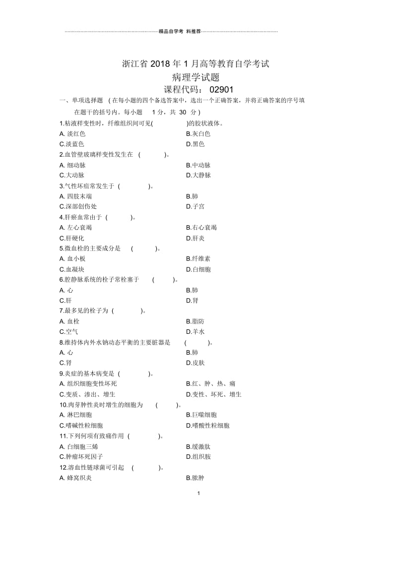 浙江1月自考病理学试题及答案解析.docx_第1页