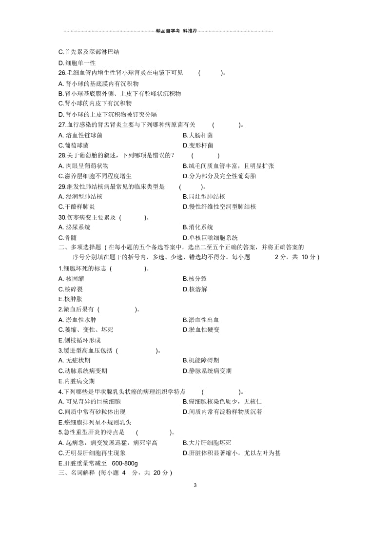 浙江1月自考病理学试题及答案解析.docx_第3页