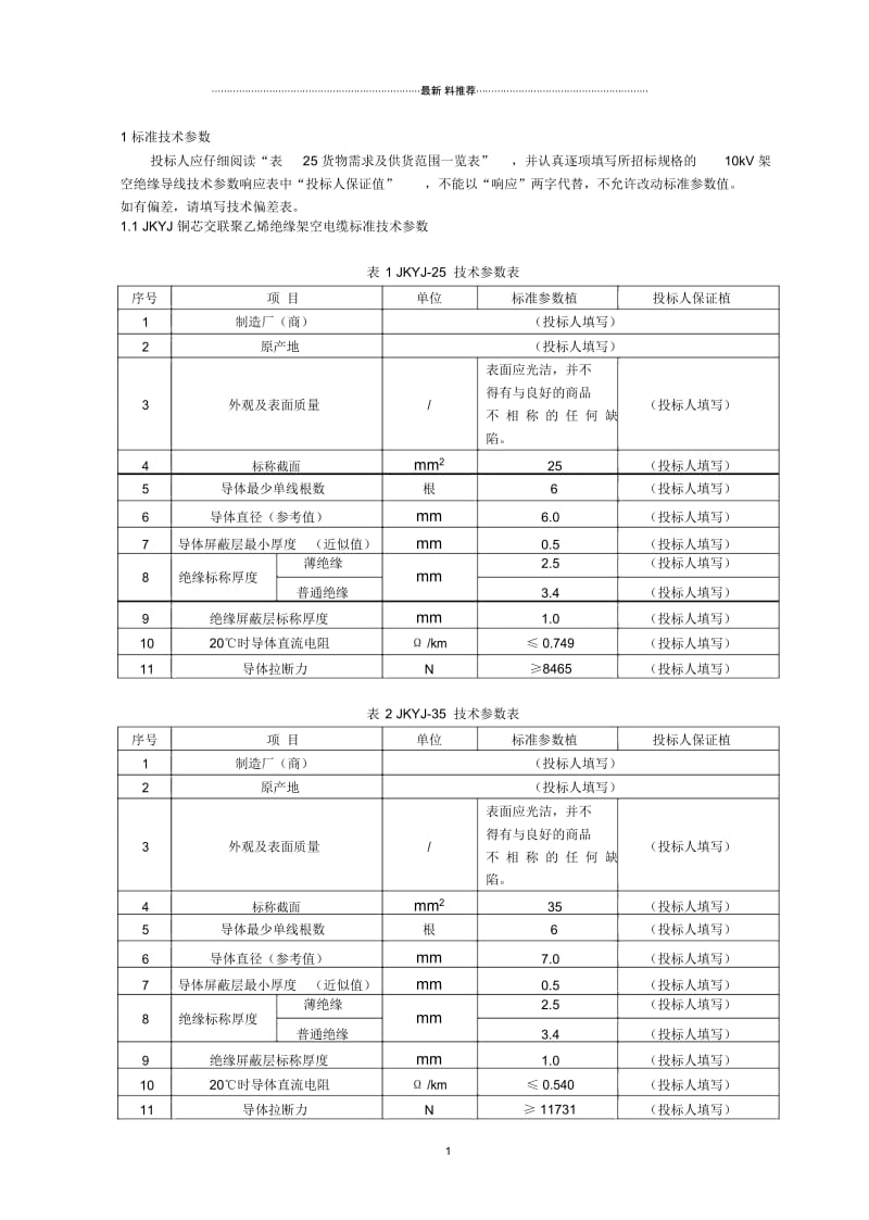 最全10kV架空绝缘导线技术参数表.docx_第3页