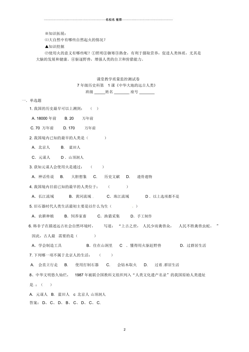 广东省惠东县七五六地质学校初中七年级历史上册第1课中华大地的远古人类名师教案北师大版.docx_第2页