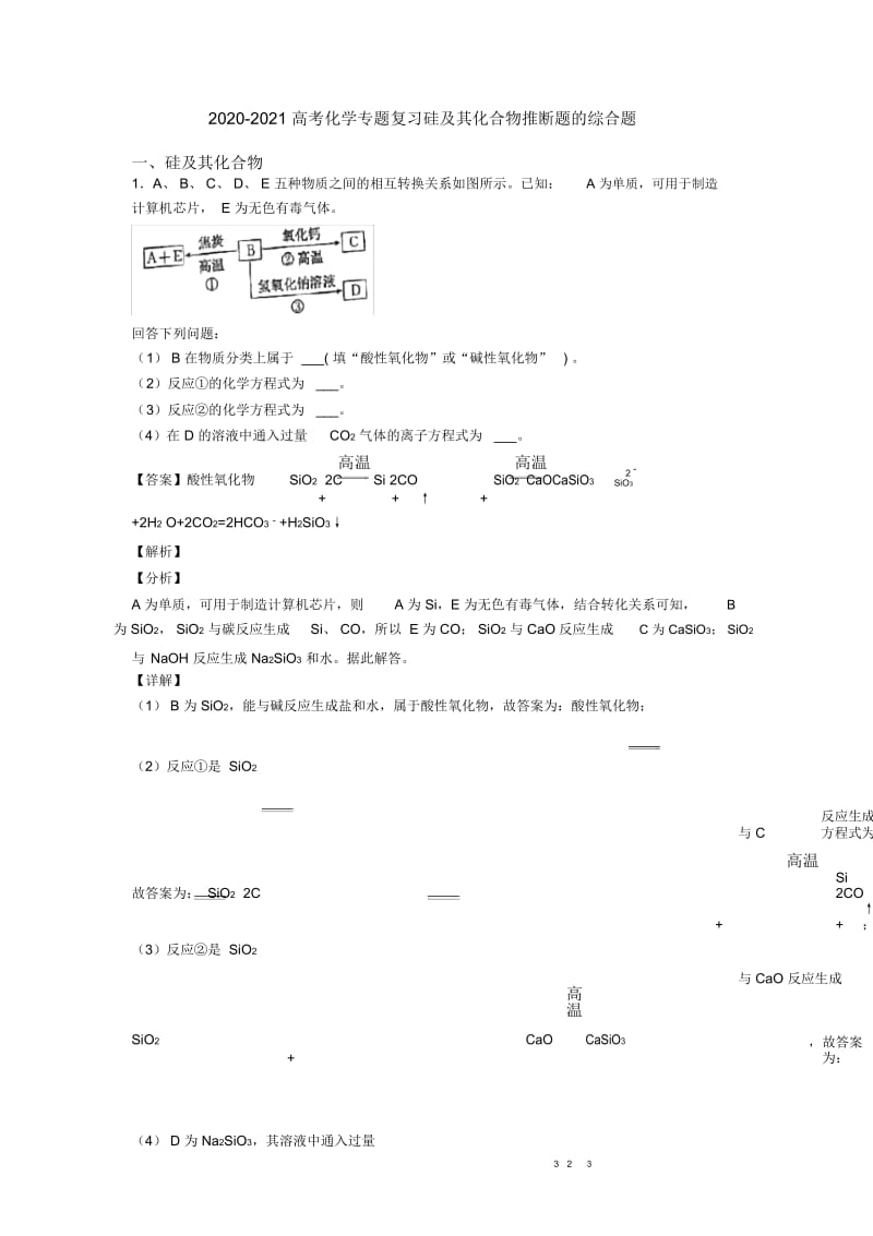 2020-2021高考化学专题复习硅及其化合物推断题的综合题.docx_第1页