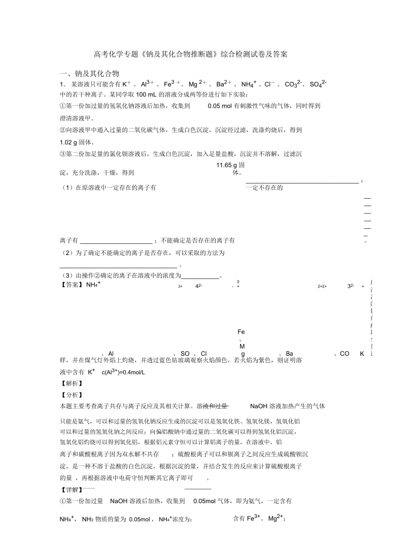 高考化学专题《钠及其化合物推断题》综合检测试卷及答案.docx_第1页