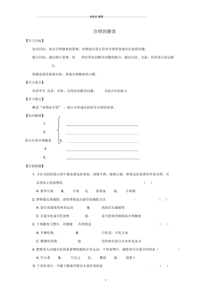 江苏省镇江市初中七年级生物上册5.3合理的膳食名师精编学案(无答案)(新版)苏科版.docx_第1页