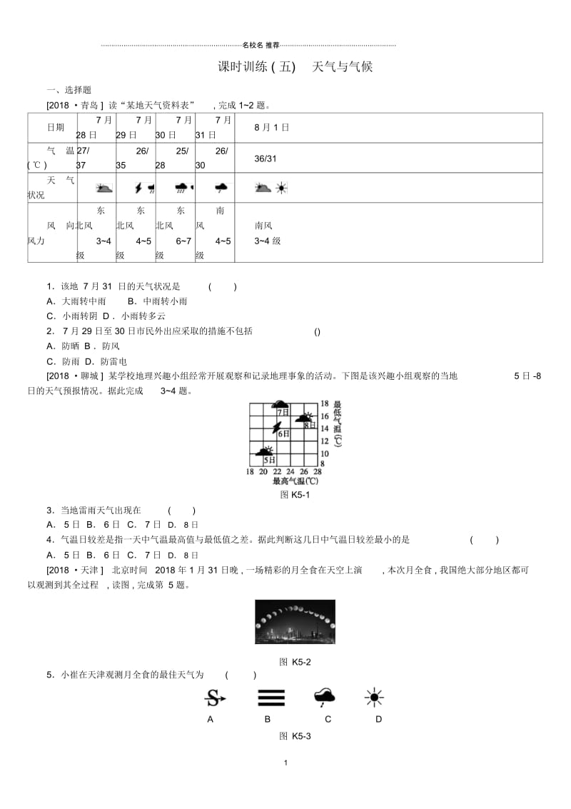 江西省中考地理复习第二部分世界地理(上)课时训练05天气与气候.docx_第1页