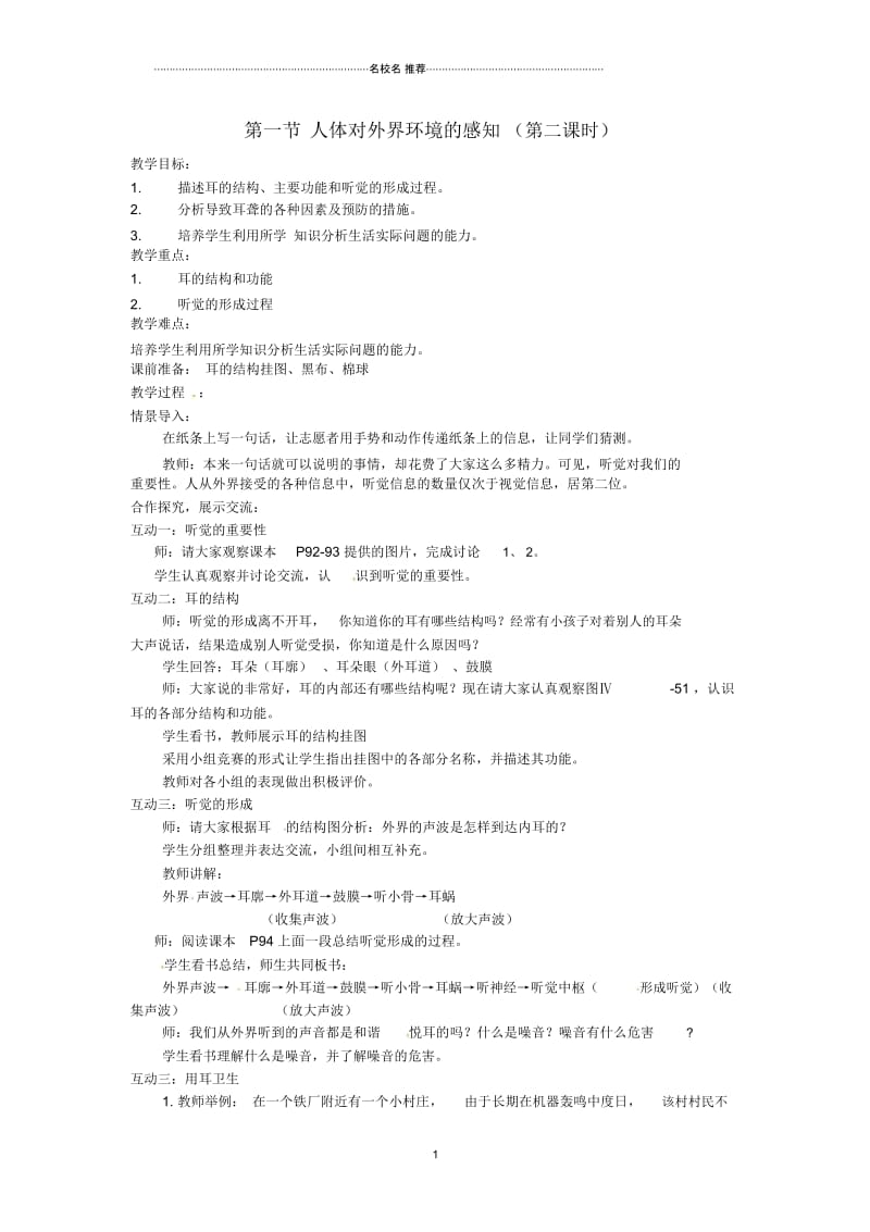 初中七年级生物下册6.1人体对外界环境的感知(第二课时)名师精选教案新人教版.docx_第1页