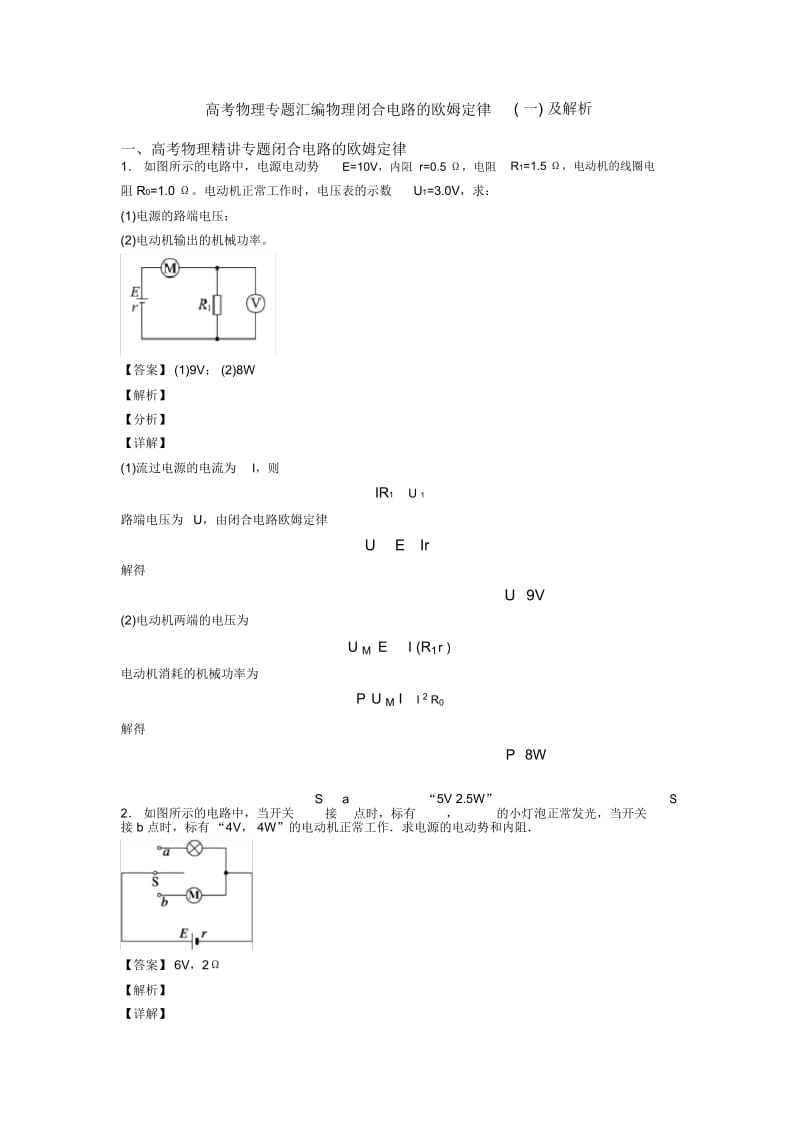高考物理专题汇编物理闭合电路的欧姆定律(一)及解析.docx_第1页