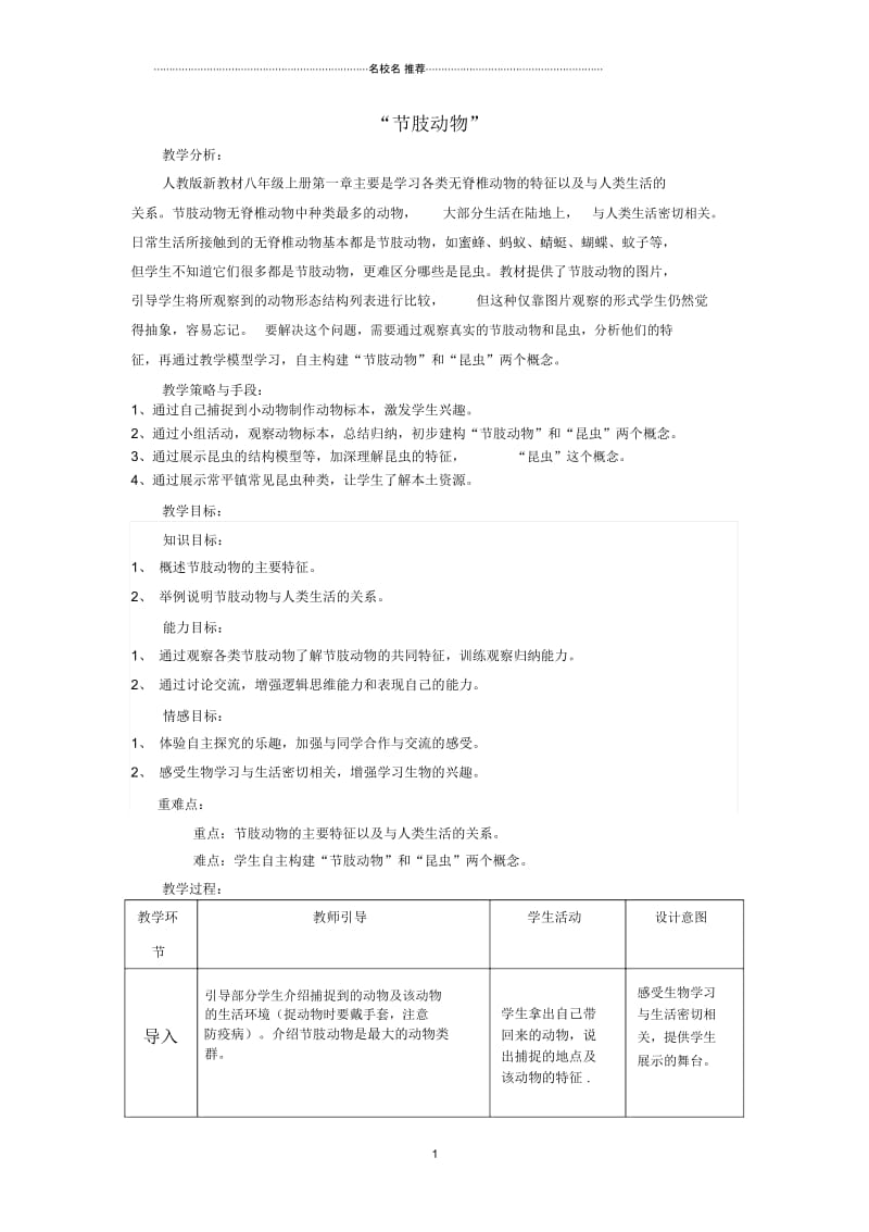 广东省东莞市常平振兴中学初中八年级生物上册第二批教学能手评选5.1.3软体动物和节肢动物&mdash;&mdash;.docx_第1页