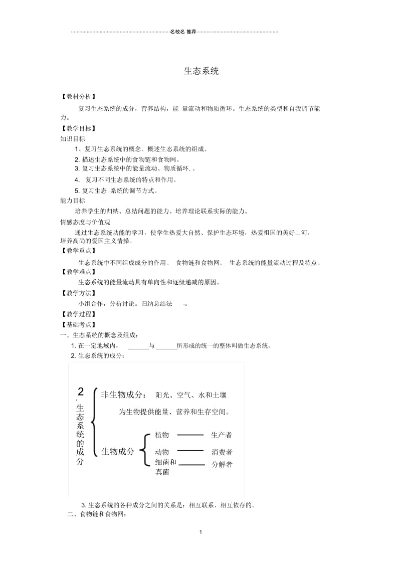 山东省章丘市曹范中学初中八年级生物下册6.2生态系统复习名师精选教案济南版.docx_第1页