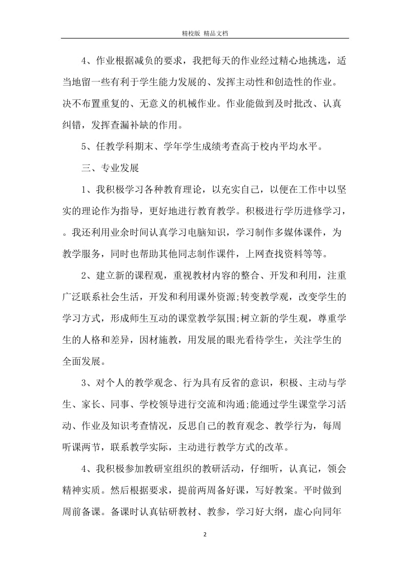 教师个人自评报告范文3篇.docx_第2页