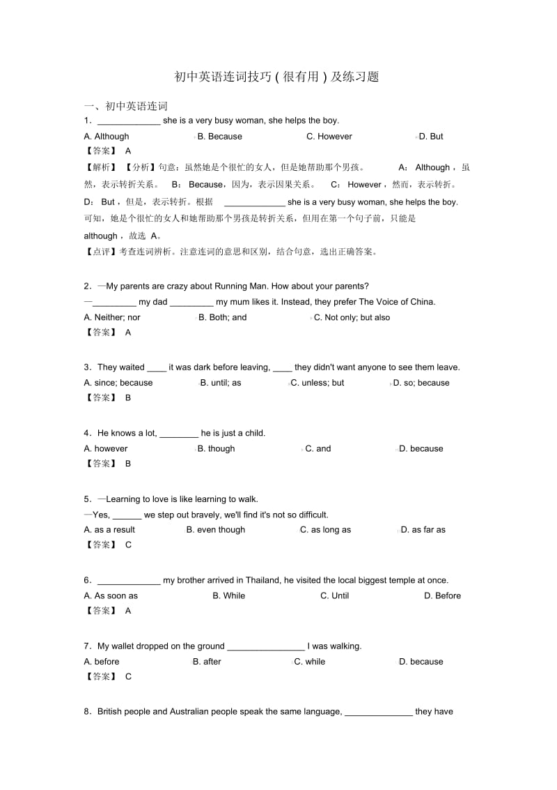 初中英语连词技巧(很有用)及练习题.docx_第1页