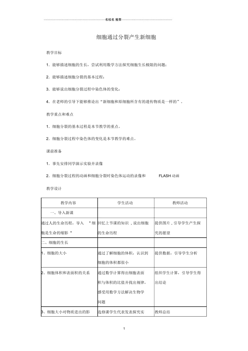 初中七年级生物上册2.2.1细胞通过分裂产生新细胞名师精选教案3(新版)新人教版.docx_第1页