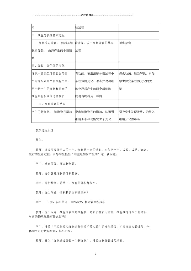 初中七年级生物上册2.2.1细胞通过分裂产生新细胞名师精选教案3(新版)新人教版.docx_第2页