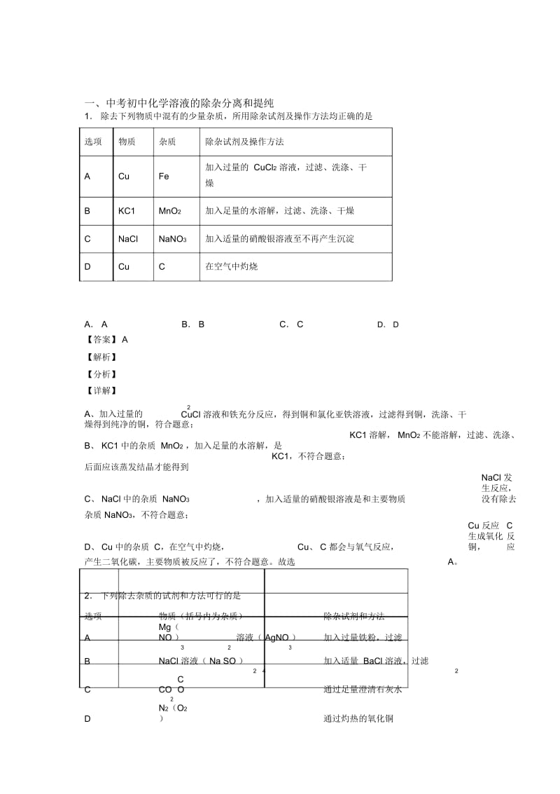 2020-2021备战中考化学培优易错难题(含解析)之溶液的除杂分离和提纯附详细答案.docx_第1页