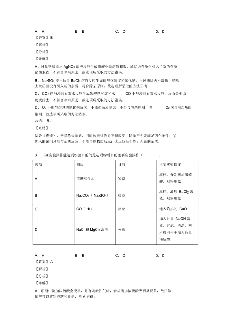 2020-2021备战中考化学培优易错难题(含解析)之溶液的除杂分离和提纯附详细答案.docx_第2页