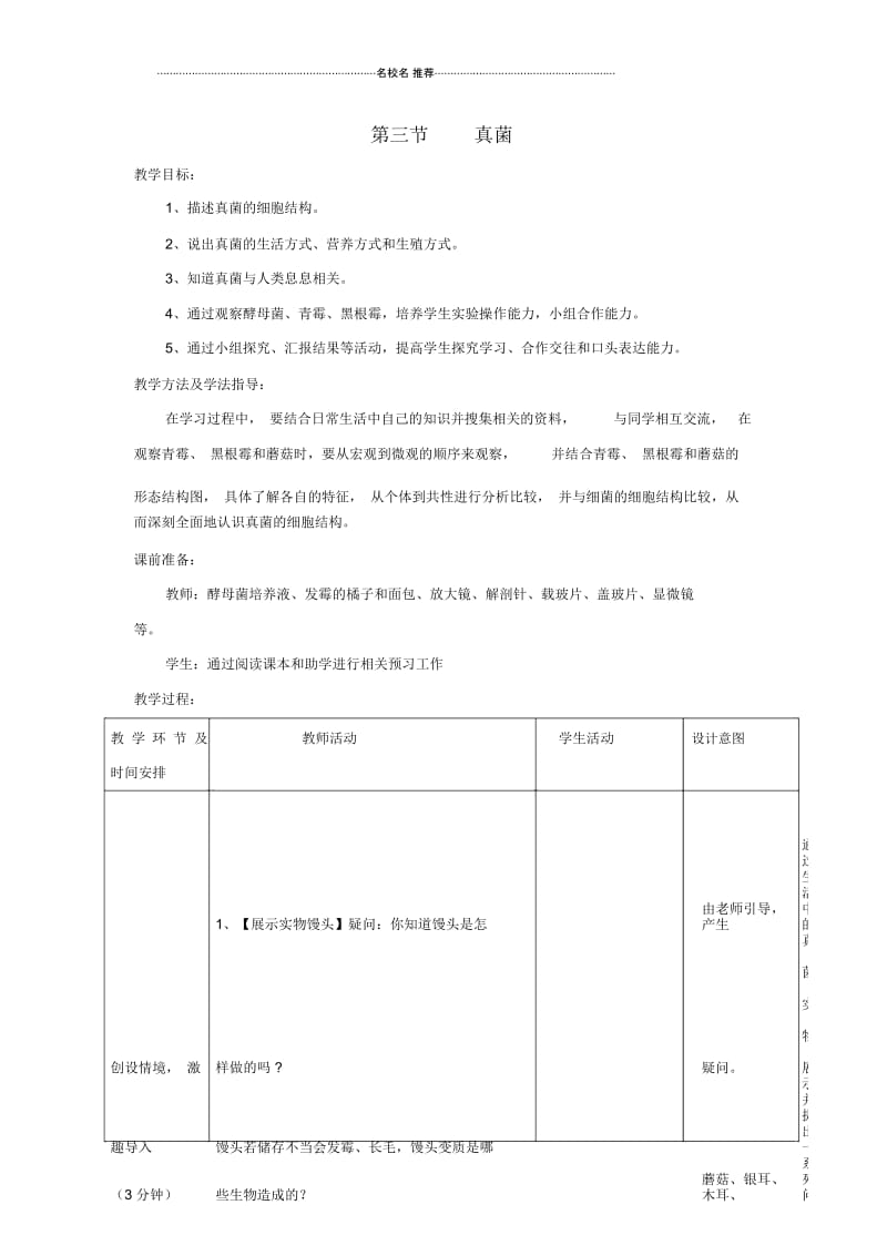 初中七年级生物上册2.3.3《真菌》名师精选教案(新版)济南版.docx_第1页