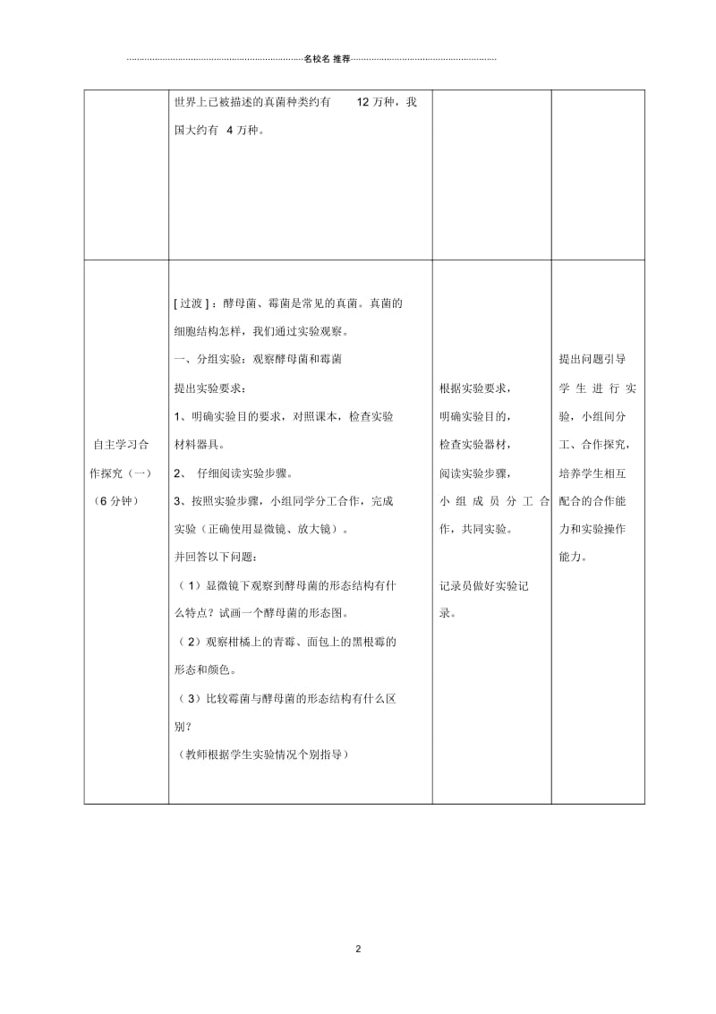 初中七年级生物上册2.3.3《真菌》名师精选教案(新版)济南版.docx_第3页