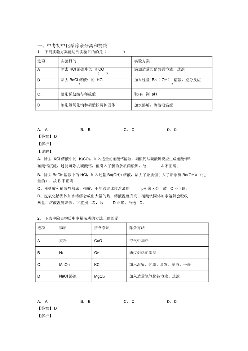 中考化学备考之分离和提纯除杂压轴突破训练∶培优易错难题篇含答案解析.docx_第1页